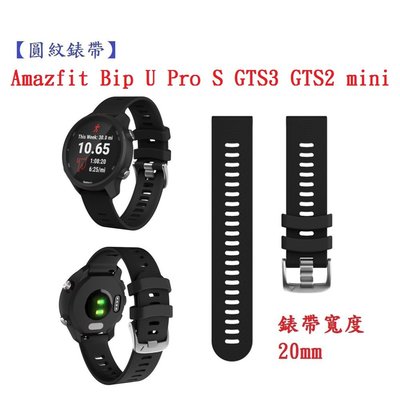 【圓紋錶帶】Amazfit Bip U Pro S GTS3 GTS2 mini 寬度 20mm智慧手錶運動矽膠透氣腕帶