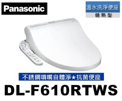 Panasonic國際牌溫水洗淨便座 DL-F610RTWS(c活動至2023/02/25止)