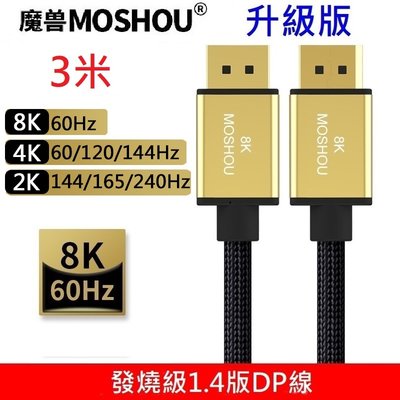 MOSHOU 魔獸 升級版1.4版 DP1.4 8K 60HZ 4K 144HZ 電競電腦 顯示器 DP線 3米