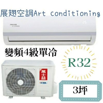 💖使用日本銅管💖萬士益【變頻單冷4級】3坪MAS-23CV32/RA-23CV32 MAEX冷氣R32 1對1分離式