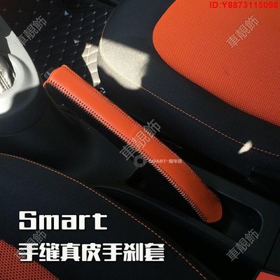 賓士新款奔馳Smart for tow for four 改裝 內飾 手縫皮質手剎套