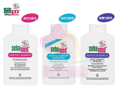 施巴 Sebamed 溫和洗髮乳/油性洗髮乳/修護洗髮乳 400ml FG特優推薦【特價】§異國精品§