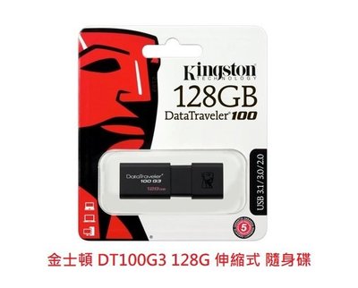 新莊民安 現貨 金士頓 Kingston USB3.0 高速隨身碟 DT100G3 128G 五年保固 另有32 64G