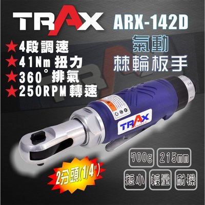 [TRAX工具小舖]ARX-142D[1/4”英吋2分塑鋼包覆可調速氣動棘輪扳手/板手]