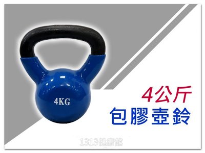 包膠壺鈴4Kg【1313健康館】浸塑壺鈴/競技壺鈴/實心鑄鐵壺鈴很耐用(不是灌水泥的喔)重量訓練甩鈴/鍛鍊手臂/全身肌肉