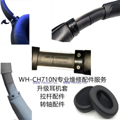 CH710N頭梁拉桿斷裂維修 適用于 索尼/Sony WH-CH710N耳機套 CH700N耳罩墊 側梁滑塊維修配件 轉軸斷裂維修復-佳藝居