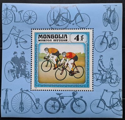 蒙古郵票（自行車發展史）競賽用自行車郵票小全張1982年3月25日發行特價