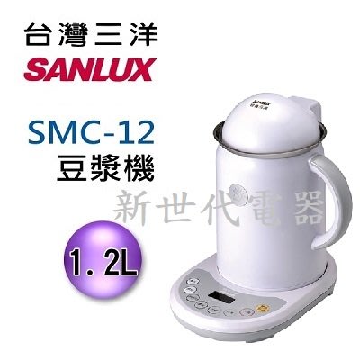 **新世代電器**請先詢價 SANLUX台灣三洋 豆漿機 SMC-12
