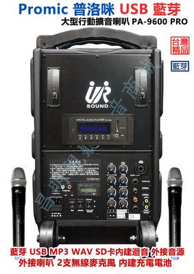 【昌明視聽】 普洛咪 UR SOUND PA-9600 PRO USB 藍芽 2支UHF選頻無線MIC 大型移動擴音喇叭