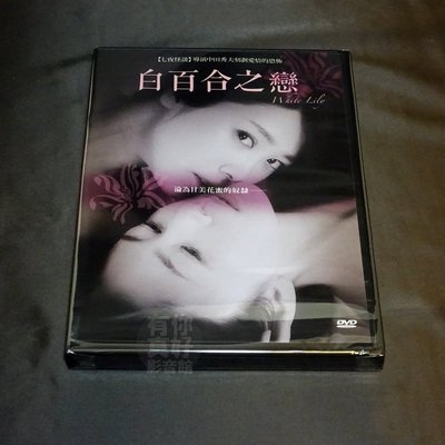 全新日影《白百合之戀》DVD 【七夜怪談】導演中田秀夫刻劃愛情的恐怖 飛鳥凛 山口香緖里