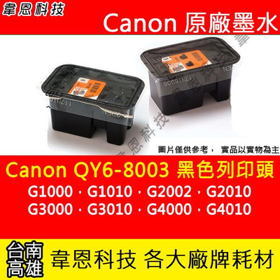 【韋恩科技】Canon QY6-8003 黑色噴頭 G1000，G1010，G2002，G2010，G3000