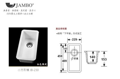 魔法廚房 燦博Jambo JB-230 白色人造石 長方型 吧檯 超小水槽 狹窄 狹長 小空間 小宅