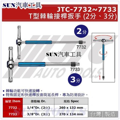 SUN汽車工具 JTC-7732 1/4" T型棘輪接桿板手 / 2分 T型 棘輪 接桿 板手 扳手
