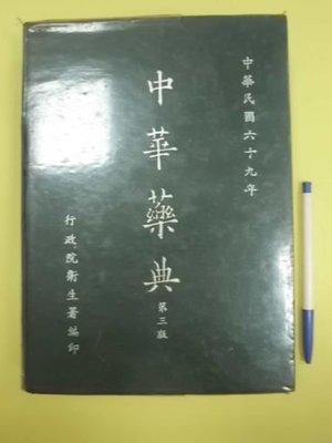 A3☆民國69年第三版『中國藥典』《行政院衛生署編印》~精裝本