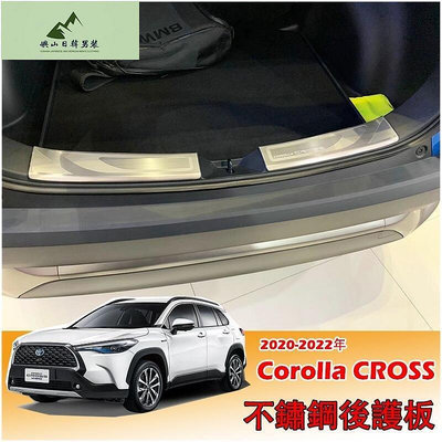 豐田 2021-2023年 Corolla CROSS 專用 不鏽鋼高質感 後護板 尾門護板 後內護板 後防刮護板
