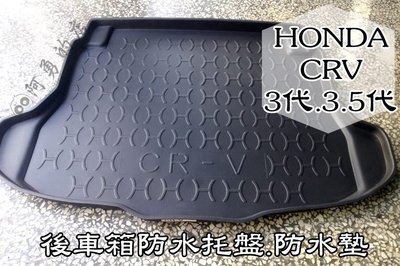 CRV3代 專用 一二排腳踏墊 + 後車廂 防水托盤 下標區