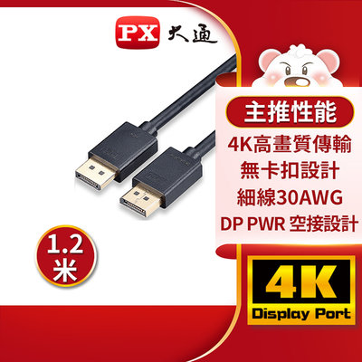 【含稅】PX大通 DP-1.2M DisplayPort 1.2版4K影音傳輸線 240Hz 螢幕線 電競遊戲