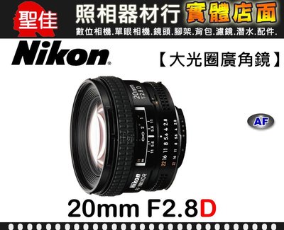【全新品】現貨 Nikon AF 20mm F2.8 D 超廣角定焦鏡 適合風景建築物 f/2.8D 平行輸入