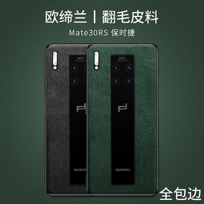 現貨手機殼手機保護套適用華為mate30RS保時捷歐締蘭翻毛皮手機殼 進口奢華防摔保護套