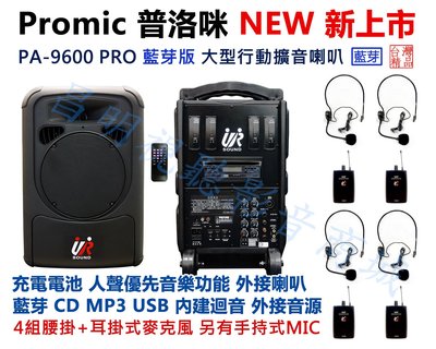 【昌明視聽】普洛咪 UR SOUND PA-9600 PRO CD藍芽版 大型移動式擴音喇叭 附4組腰掛器+耳掛式MIC