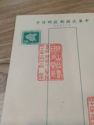 蔣總統八秩華誕紀念 加貼光復大陸地圖郵票 加蓋 台灣光復大陸明信片首日封47年郵局戳