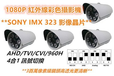 SONY IMX323 AHD 1080P 200萬紅外線彩色攝影機*4組 (附支架、電源) DVR.監視器材.監控設備