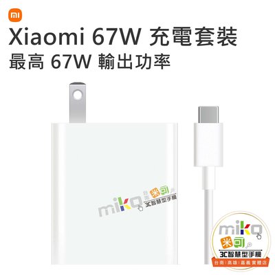 【高雄MIKO米可手機館】小米 Xiaomi 67W 充電套裝 充電器 旅充頭 傳輸線 雙Type-C充電線 原廠公司貨