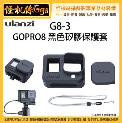 怪機絲 Ulanzi G8-3 GOPRO8 運動相機 黑色矽膠保護套 矽膠套 機身保護套 鏡頭保護蓋 機身保護 防護