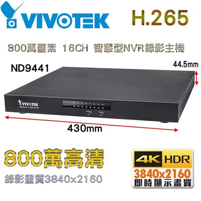 H.265 800萬畫素 VIVOTEK 晶睿 ND9441 16CH 智慧型NVR錄影主機 POE 支援四硬碟 NVR