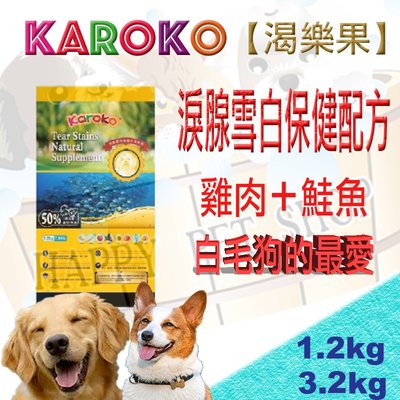 ✪1.2kg下標區,贈嚐鮮包*1✪ KAROKO渴樂果成犬雞肉+鮭魚淚腺雪白保健飼料 比熊/瑪爾/貴賓