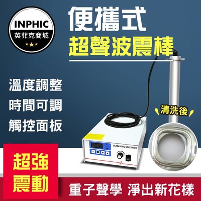 INPHIC-超聲波清洗機 超音波震盪機 工業用超音波清洗機 超音波震棒帶發生器-IOBE00810BA
