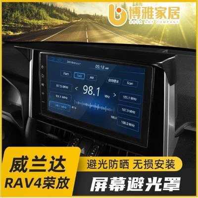 【免運】專用於 2020款 豐田 5代RAV4 榮放 改裝 螢幕避光罩 導航罩 內飾裝飾 配件用品【超低