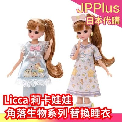 【替換睡衣套組(不含人偶)】日本原裝 TAKARA TOMY 莉卡娃娃 Licca 角落生物房間 娃娃屋 ❤JP