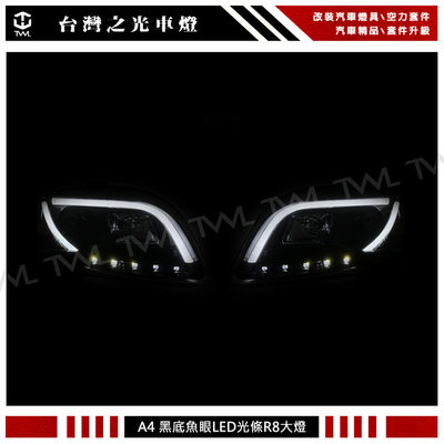 《※台灣之光※》全新奧迪 AUDI A4 B7 05 06 07 08年新款 R8 DRL樣式黑底魚眼投射頭燈 大燈組