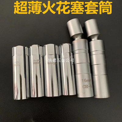 火花塞套筒14mm16mm超薄磁性寶馬汽車摩托車火花塞扳手拆卸工具[恆德五金公司]