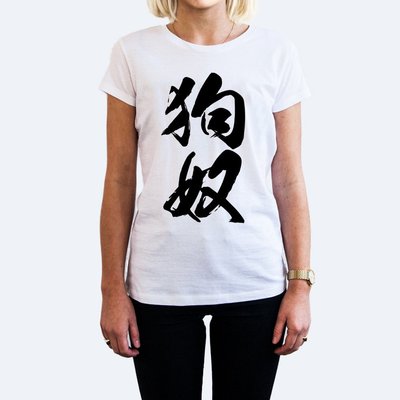 狗奴 中文日文女短袖T恤-2色 貓狗犬動物毛小孩中文漢字 成人Gildan亞洲版型 有童裝 390