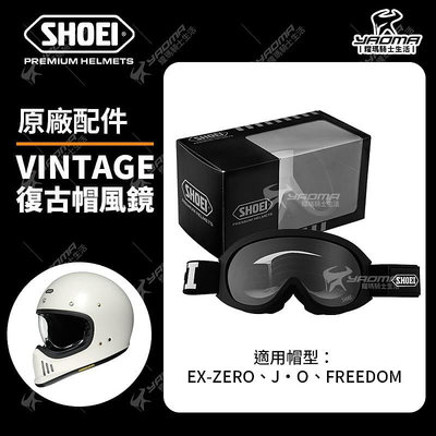 SHOEI VINTAGE 復古風鏡 EX-ZERO JO FREEDOM 安全帽護目鏡 復古帽配件 耀瑪騎士機車部品
