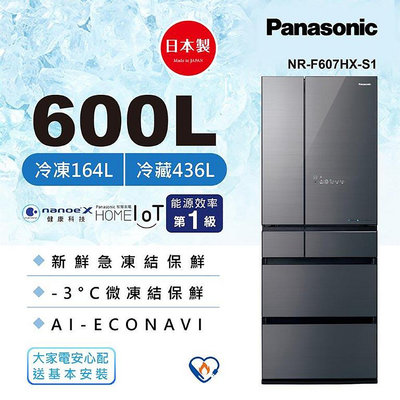 Panasonic國際牌 600公升 六門變頻冰箱 NR-F607HX-S1 雲霧灰 另有特價 MR-JX61C MR-WX61C MR-WX71C