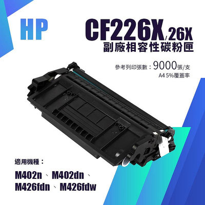 【有購豐】HP CF226X 副廠高容量相容碳粉匣(26X)