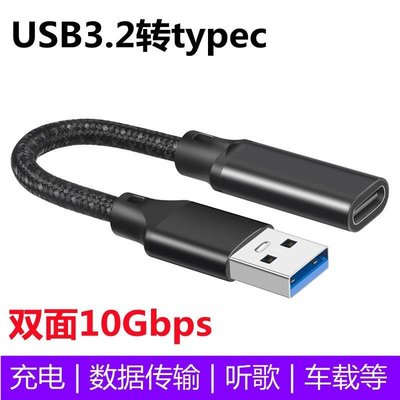 USB公轉typec母轉接線OTG轉換器雙面10Gbps延長線充電寶轉接頭~特價