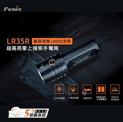 【錸特光電】FENIX LR35R 10000流明 附原廠電池 TYPE-C充電 電量提示 掌上搜索手電筒 21700