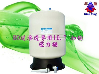 【年盈淨水】RO 逆滲透 純水機 專用 10.7G壓力桶 (NSF認證)