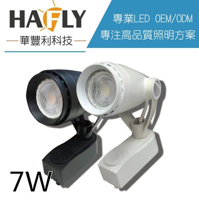 HAFLY 7W LED MR16 軌道燈/杯燈/射燈 免安定器 全電壓