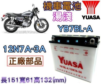 【電池達人】YB7BL-A YUASA 湯淺 機車 電池 12N7A-3A 杰士 SYM 野狼傳奇 KTR R狼 金勇