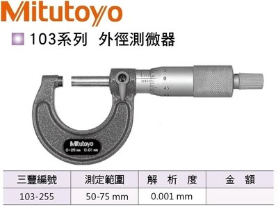 日本三豐Mitutoyo 103-255 外徑分厘卡 外徑測微器 50-75mm 0.001mm