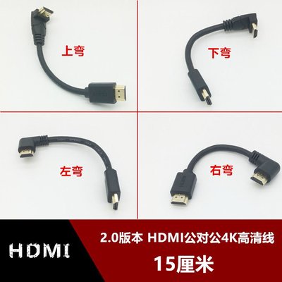 線材HDMI線2.0版本 上下左右側彎90度標準HDMI高清4K視頻線15厘米短彎頭