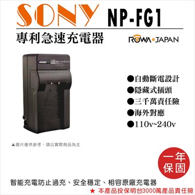 幸運草@樂華 Sony NP-FG1 專利快速充電器 相容原廠 壁充式充電器 1年保固 T100 W30 W35 W40