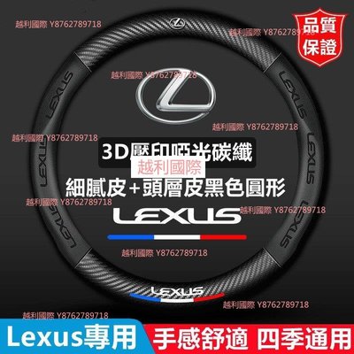 Lexus 凌志 碳纖保護套 轉向套 方向盤套 ES200 300h NX200t CT200h R越利國際