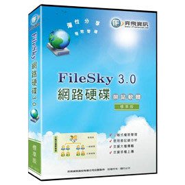 FileSky 3.0網路硬碟 架站軟體-標準版