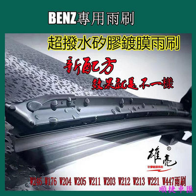 BENZ矽膠雨刷 W246 W176 W204 W205 W211 W203 W212 W213 W221 W447雨刷 賓士 Benz 汽車配件 汽車改裝 汽